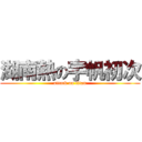 湖南熱の宇帆初次 (attack on titan)