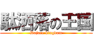 駄洒落の王国 (Dajare kingdam)