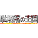 駄洒落の王国 (Dajare kingdam)