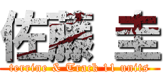 佐藤 圭 (terrine & Track 11 units)