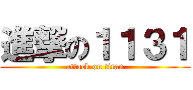 進撃の１１３１ (attack on titan)