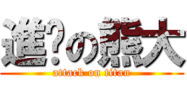 進擊の熊大 (attack on titan)