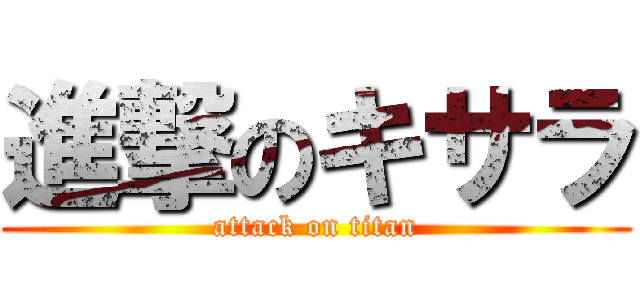 進撃のキサラ (attack on titan)