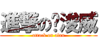 進撃の溫浚威 (attack on alan)