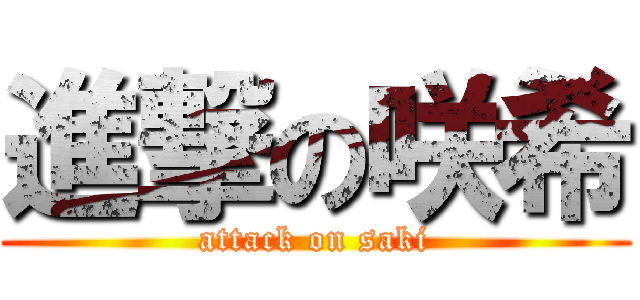 進撃の咲希 (attack on saki)