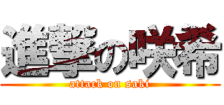 進撃の咲希 (attack on saki)