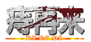 痔再来 (KI RE DI)