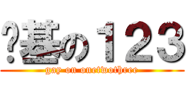 搞基の１２３ (gay on onetwothree)