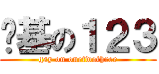 搞基の１２３ (gay on onetwothree)