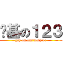搞基の１２３ (gay on onetwothree)