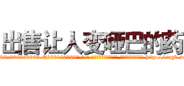 出售让人变哑巴的药 (出售让人变哑巴的药【电-186x2687x6963-Q278180069元-吉-药-业】我们做的是长期生意,靠的是老客户长期支持 http://sngk.net/3oiCKD
)
