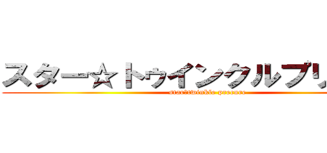 スター☆トゥインクルプリキュア (star☆twinkle precure)