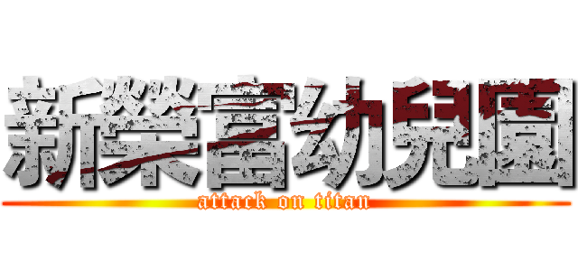 新榮富幼兒園 (attack on titan)