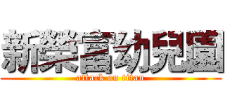 新榮富幼兒園 (attack on titan)