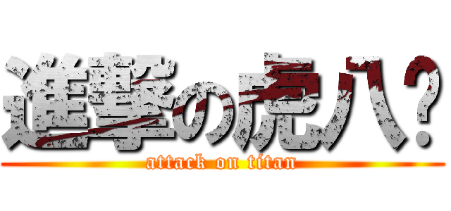 進撃の虎八爷 (attack on titan)