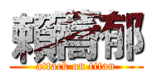 賴蕎郁 (attack on titan)