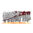 賴蕎郁 (attack on titan)