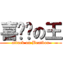 喜ㄏㄢの王 (attack on Beatbox)