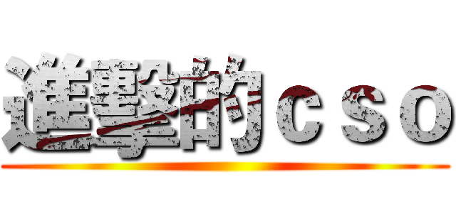 進擊的ｃｓｏ ()