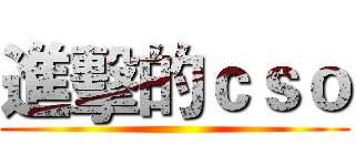進擊的ｃｓｏ ()