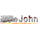 進撃のＪｏｈｎ (attack on school)
