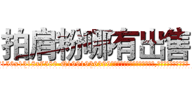 拍肩粉哪有出售 (拍肩粉哪有出售【电.话156x1318x7580-Q1991936399鑫宏药业】我们做的是长期生意,靠的是老客户长期支持
参考消息网2月20日报道 韩媒称，“剩女多、离婚率高的城市，房价一定会上涨。”这是中国经济学家金岩石2016年12月参加在上海举行的房地产相关论坛时说的话。
)