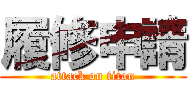 履修申請 (attack on titan)