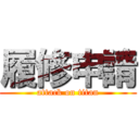 履修申請 (attack on titan)