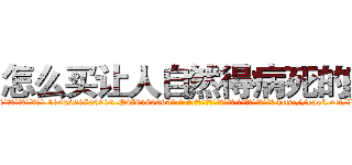 怎么买让人自然得病死的药 (怎么买让人自然得病死的药【电-186x2687x6963-Q278180069元-吉-药-业】我们做的是长期生意,靠的是老客户长期支持 http://sngk.net/LhCGoC
)