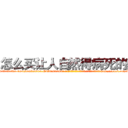 怎么买让人自然得病死的药 (怎么买让人自然得病死的药【电-186x2687x6963-Q278180069元-吉-药-业】我们做的是长期生意,靠的是老客户长期支持 http://sngk.net/LhCGoC
)