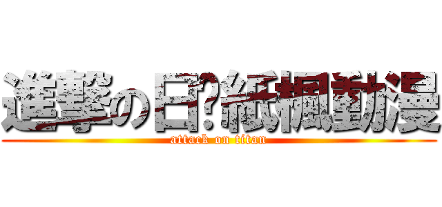 進撃の日岀紙楓動漫 (attack on titan)