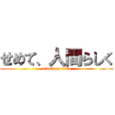 せめて、人間らしく (attack on titan)