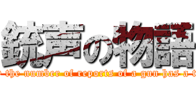 銃声の物語 (Only the number of reports of a gun has a tale.)