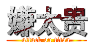 嫌太贵 (attack on titan)