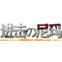 进击の尼玛 (attack on titan)