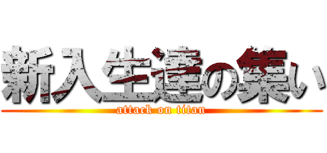 新入生達の集い (attack on titan)