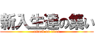 新入生達の集い (attack on titan)