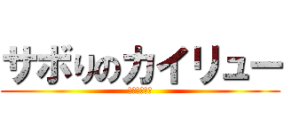 サボりのカイリュー (サボろうぜぇ)