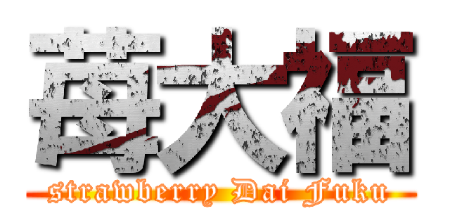 苺大福 (strawberry Dai Fuku)
