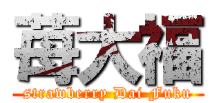 苺大福 (strawberry Dai Fuku)