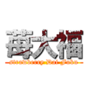 苺大福 (strawberry Dai Fuku)