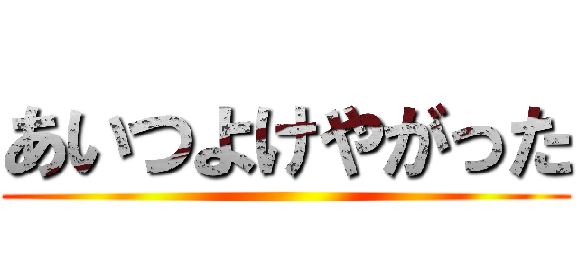 あいつよけやがった ()