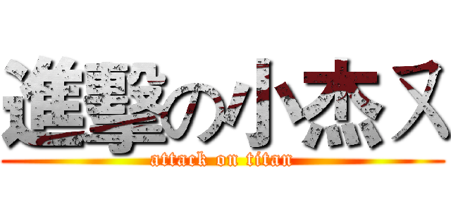 進擊の小杰ㄡ (attack on titan)