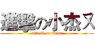 進擊の小杰ㄡ (attack on titan)