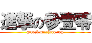 進撃の參壹零 (attack on three ten)