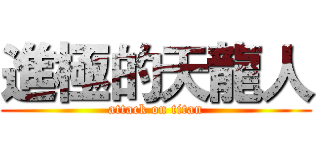 進極的天龍人 (attack on titan)