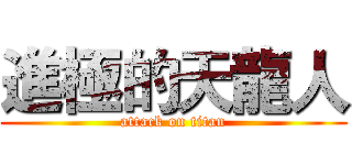 進極的天龍人 (attack on titan)