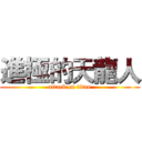 進極的天龍人 (attack on titan)