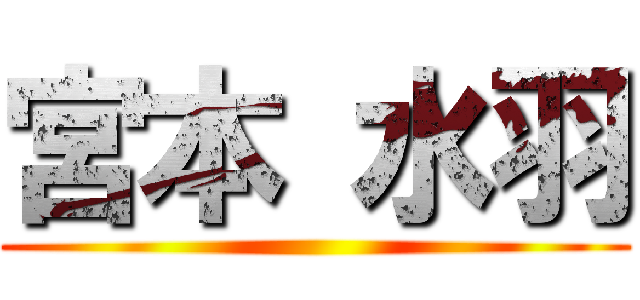 宮本 水羽 ()
