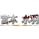 宮本 水羽 ()